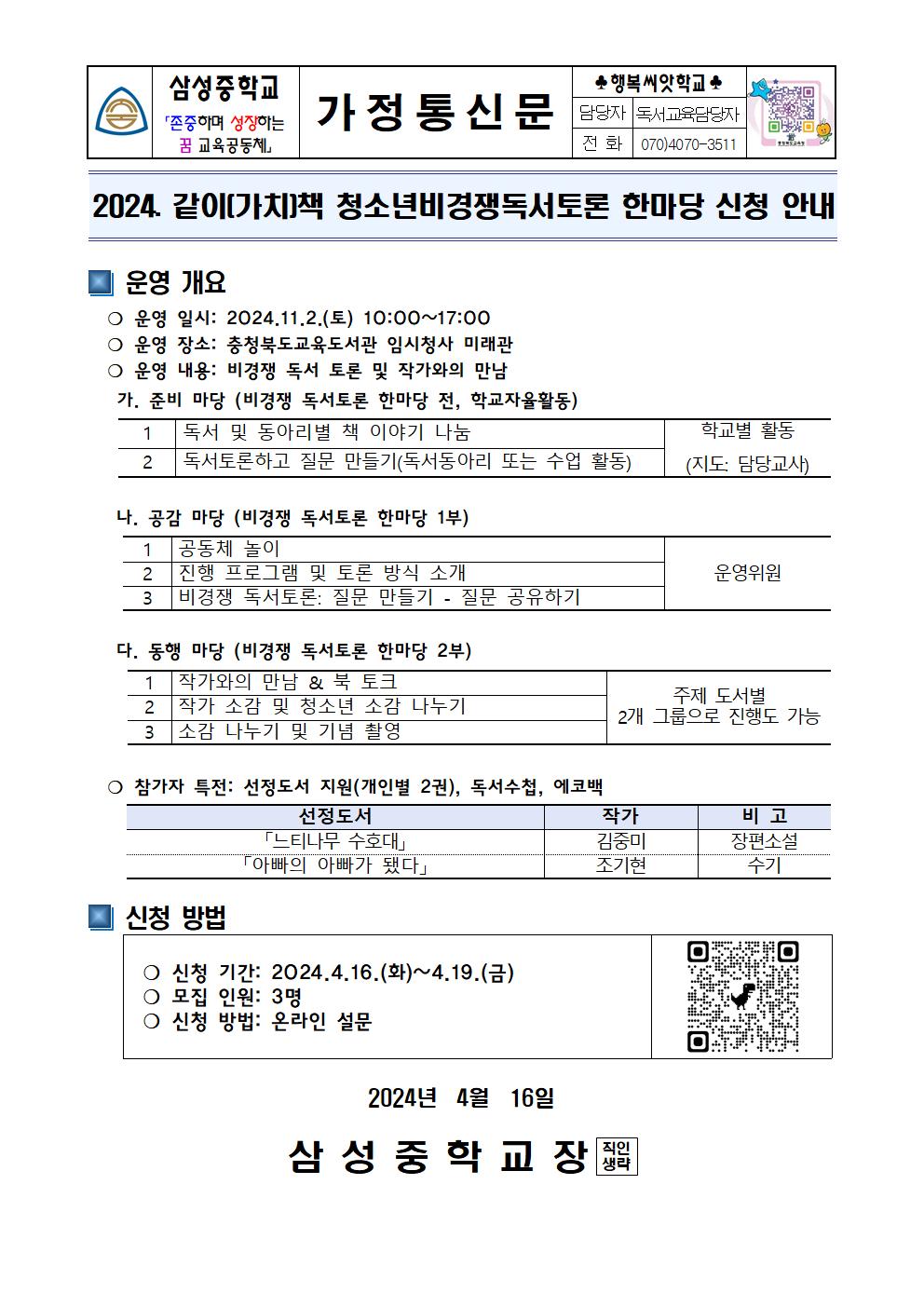 가정통신문(2024. 같이(가치)책 청소년비경쟁독서토론 한마당 신청 안내)001