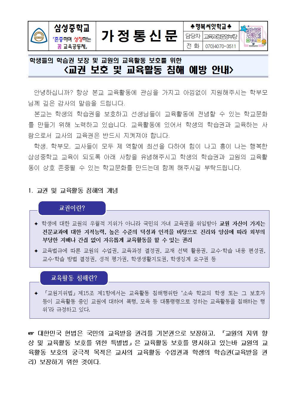 가정통신문(교권 보호 및 교육활동 침해 예방 안내)001