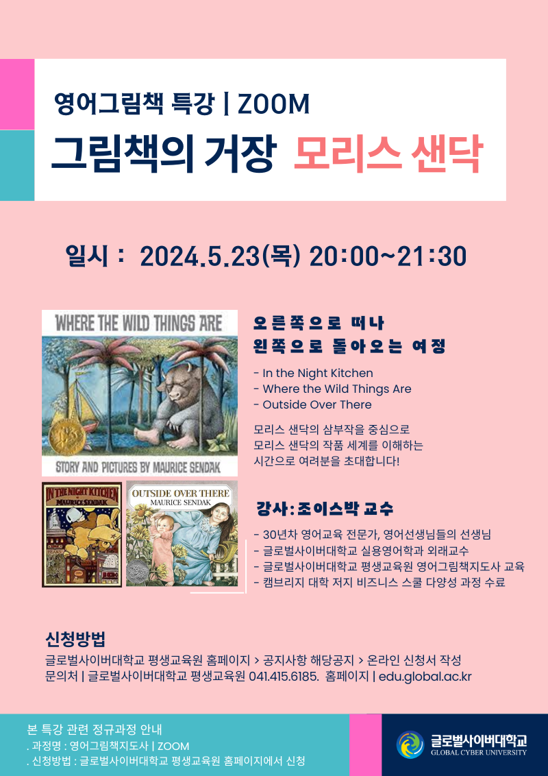 [삼성초등학교-5011 (첨부) 글로벌사이버대학교 운영지원팀] 그림책 특강 포스터