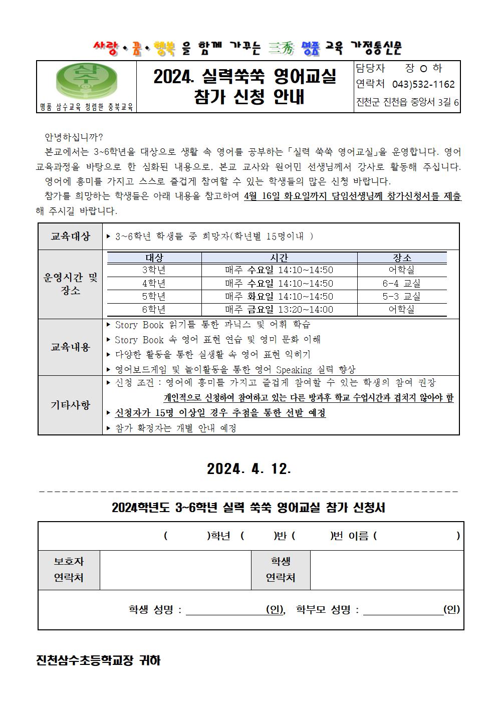 2024. 실력쑥쑥 영어교실  참가 신청 안내 가정통신문001