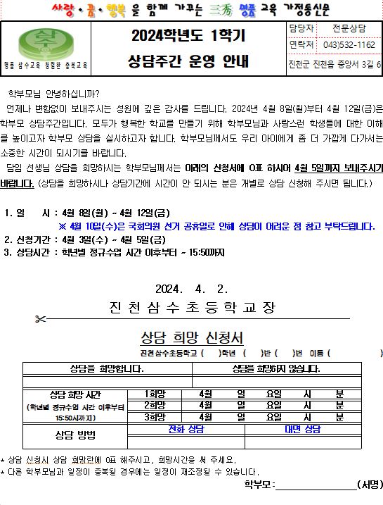 2024. 1학기 상담주간 운영 안내