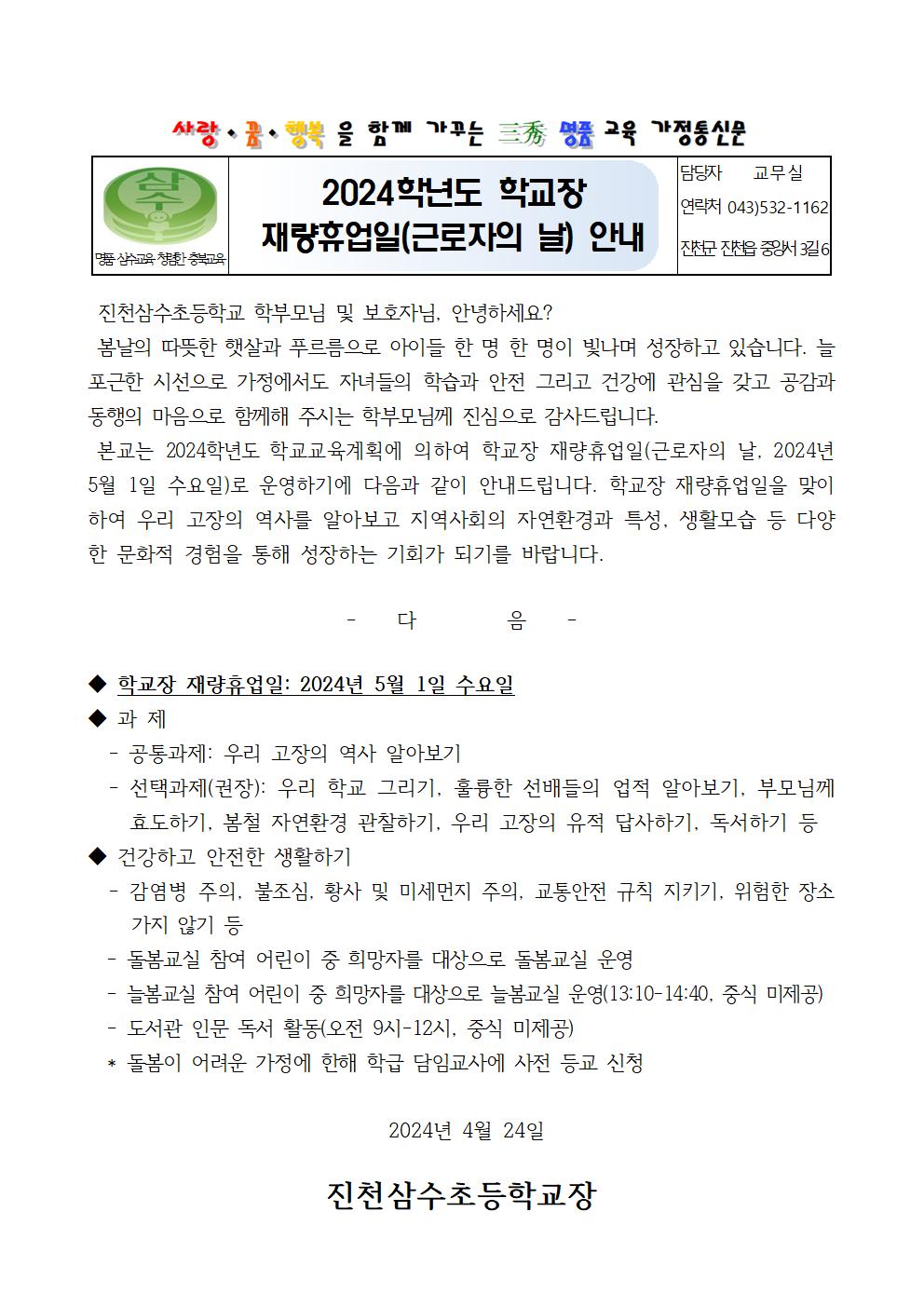 2024학년도 학교장 재량휴업일(근로자의 날) 안내 가정통신문001