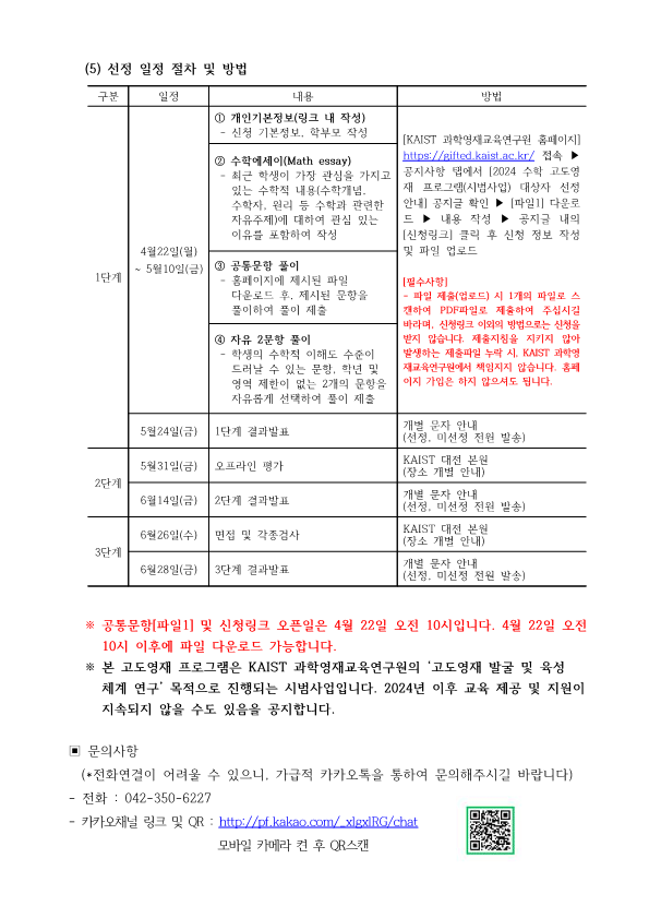 2024. 수학 고도영재 프로그램(시범사업) 신청 안내_2