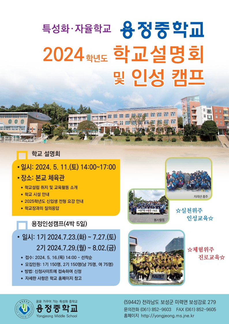 2024 용정중학교 학교설명회 및 인성캠프 홍보자료_1