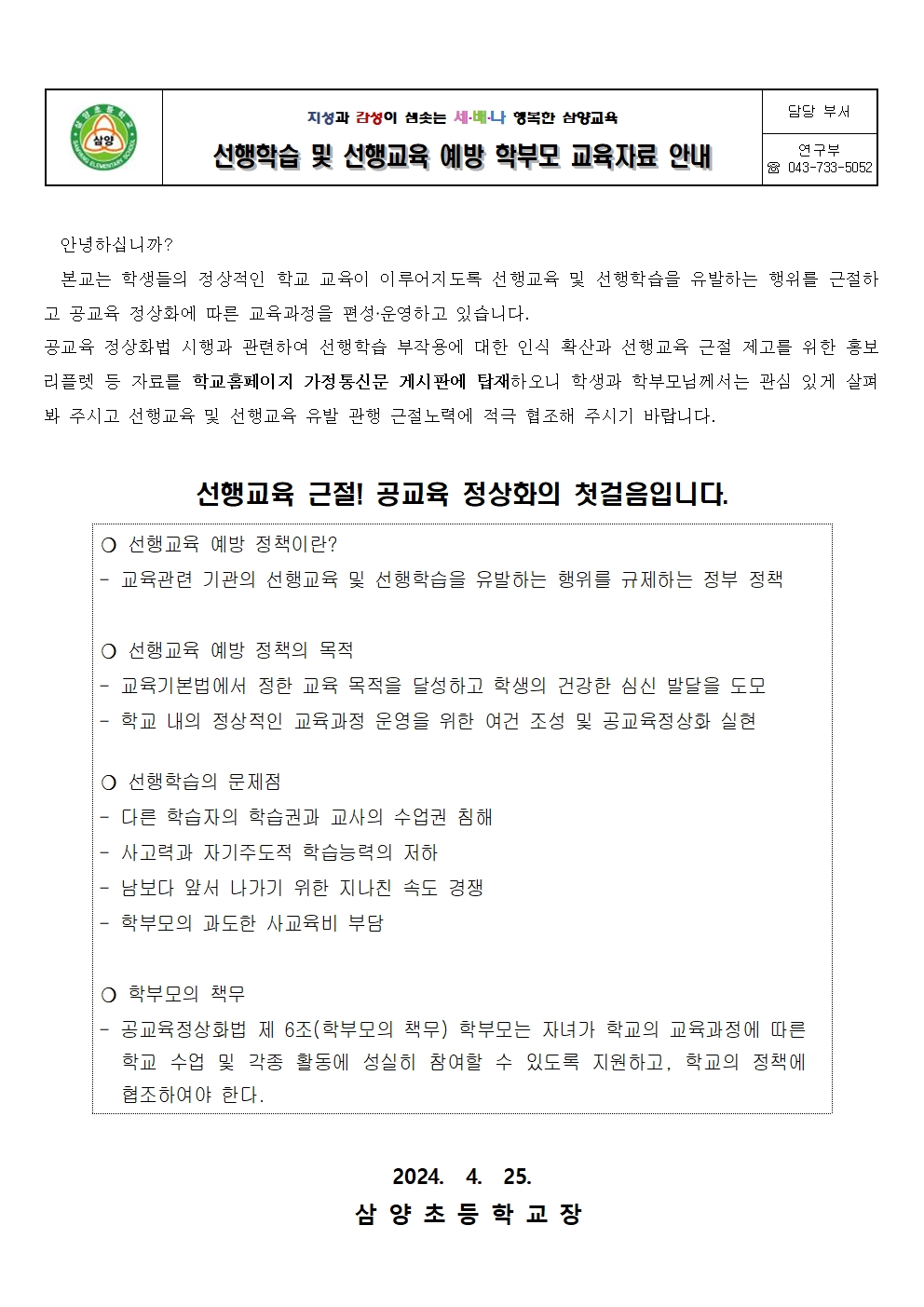 선행학습 및 선행교육 예방 학부모교육자료 안내 가정통신문_삼양초001