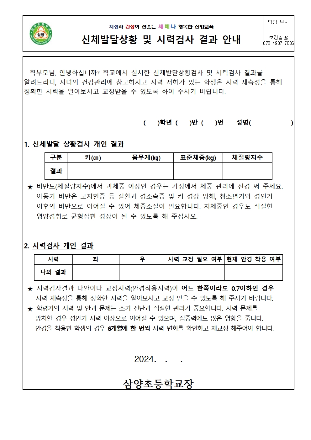 (삼양초)신체발달상황 및 시력검사 결과 안내 가정통신문001