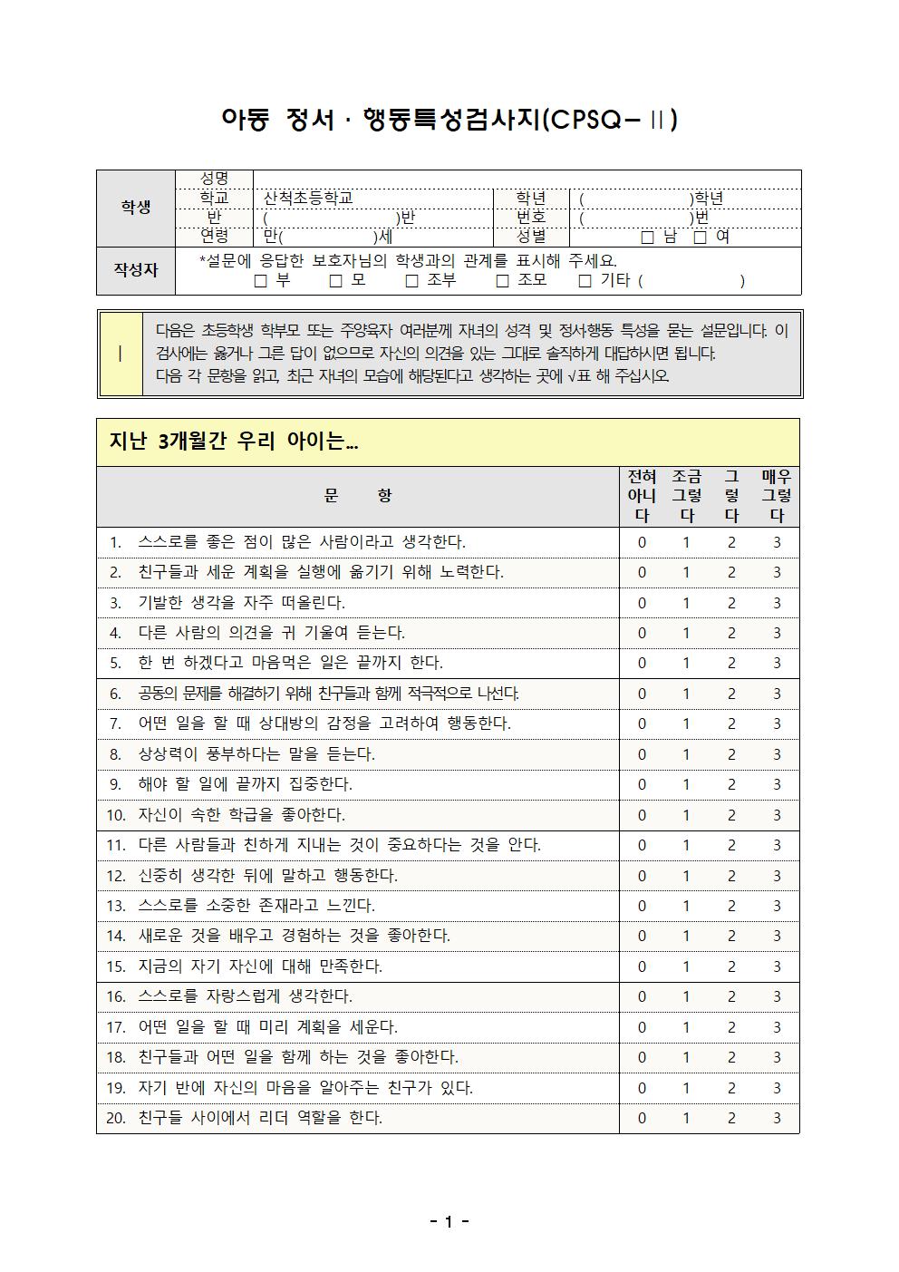 초등학생용 정서행동특성검사지001