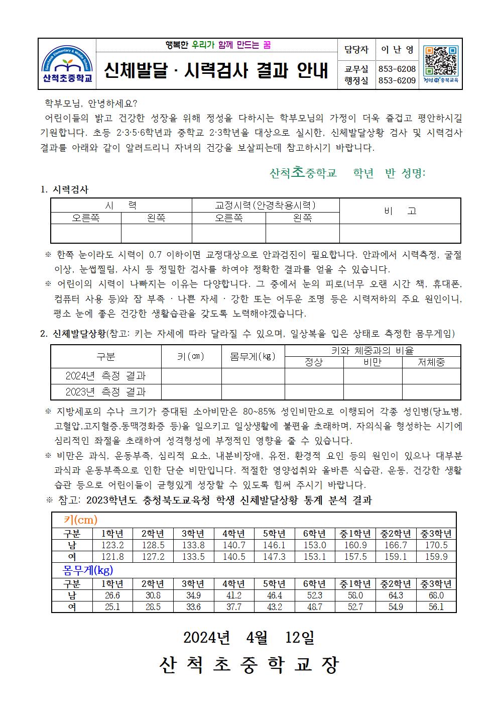 신체발달상황 및 시력검사 결과 안내문001