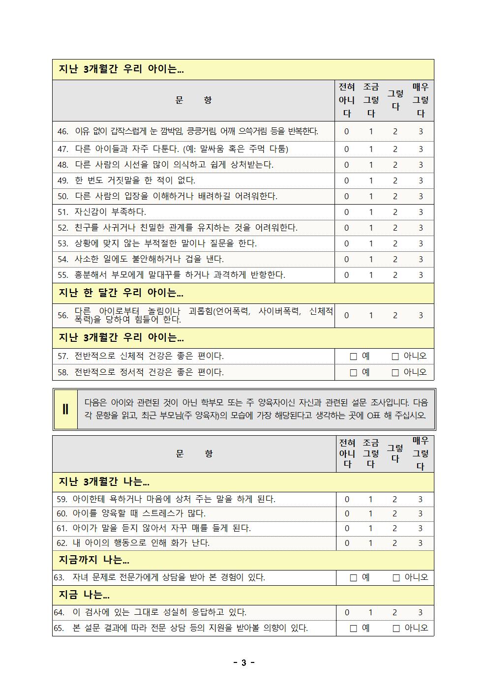 초등학생용 정서행동특성검사지003