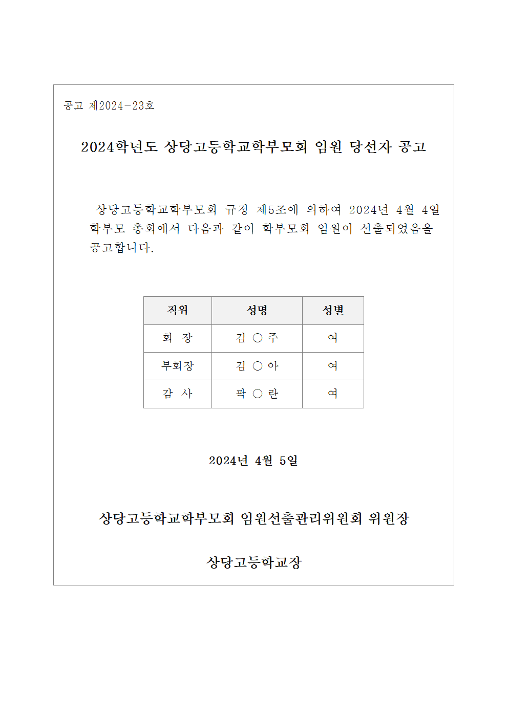 2024. 상당고등학교학부모회 임원 당선자 공고001