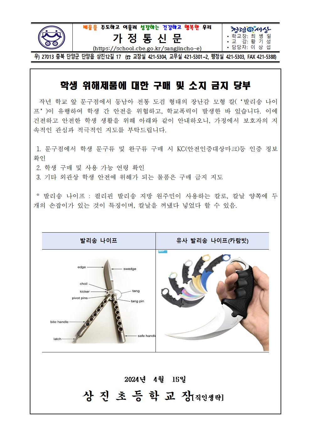 학생 위해제품에 대한 구매 및 소지 금지 당부001