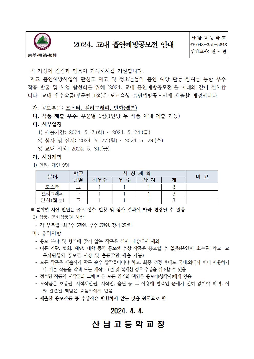 2024. 교내 흡연예방공모전 안내001