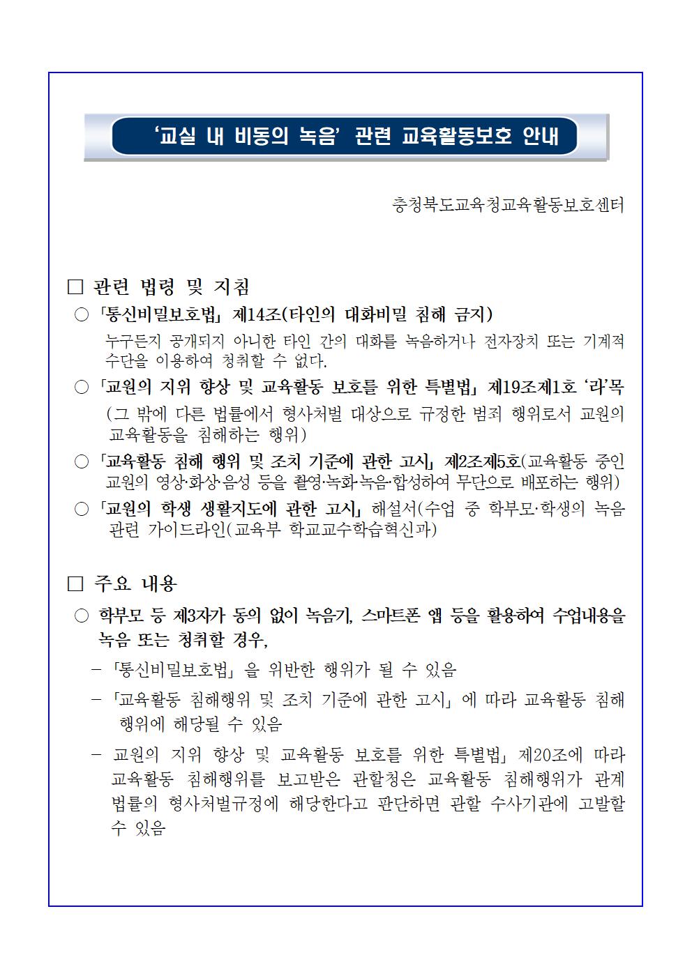 교실내 비동의 녹음 관련 교육활동보호 안내 자료001