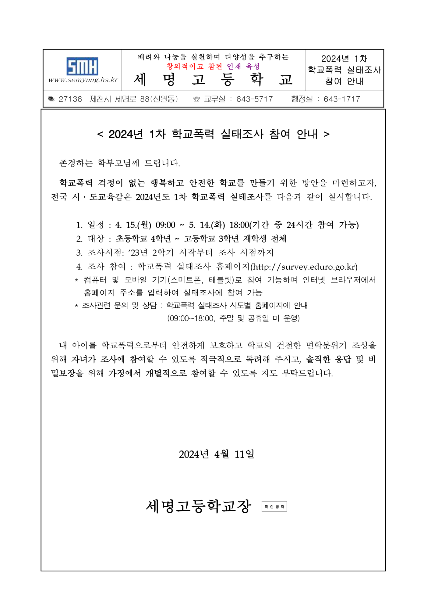 2024년 제1차 학교폭력 실태조사 가정통신문_1