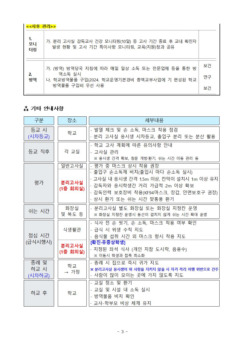 2024학년도 정기고사[지필평가] 세부 운영 계획 및 안내문003