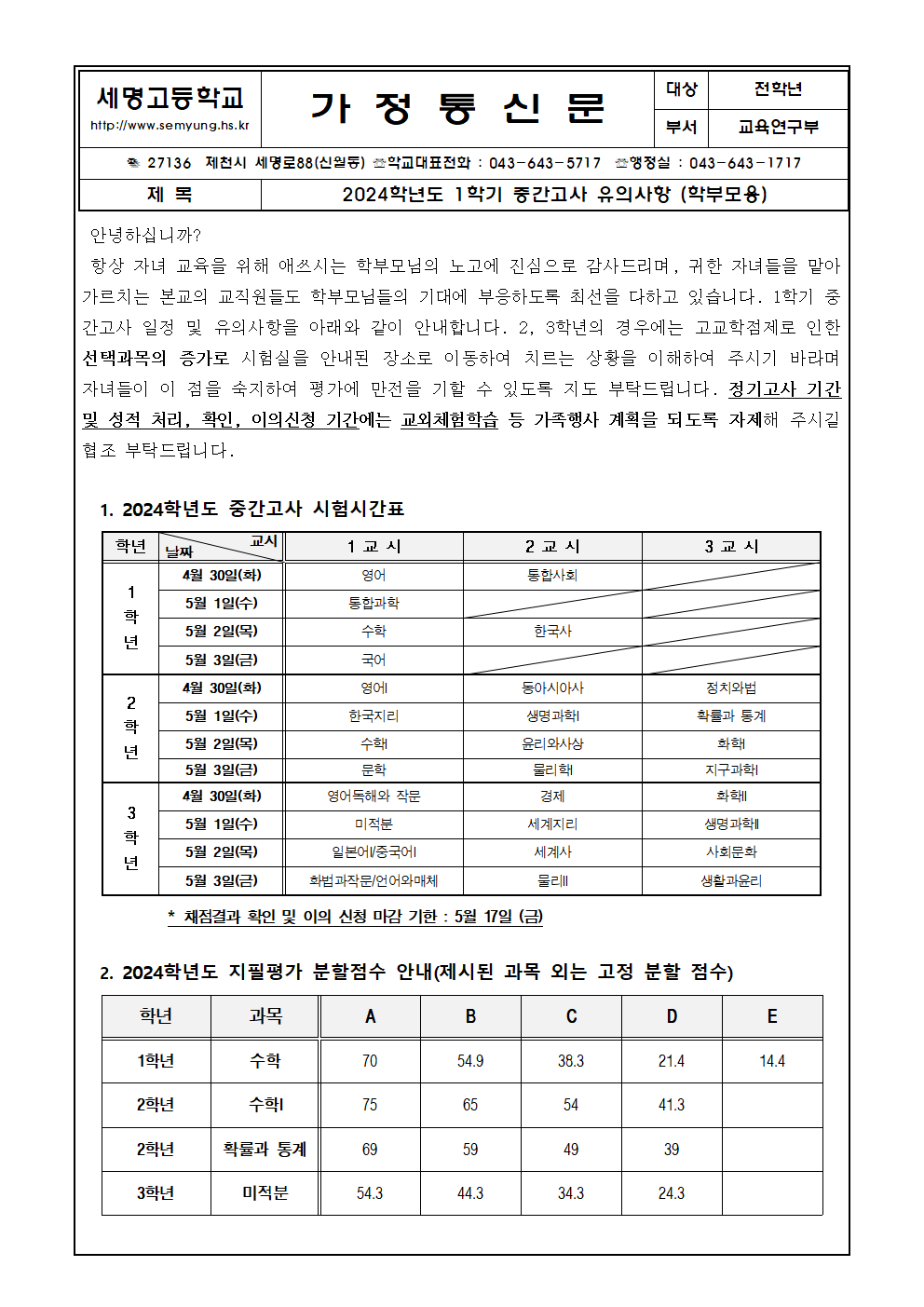 2024학년도 1학기 중간고사 가정통신문001