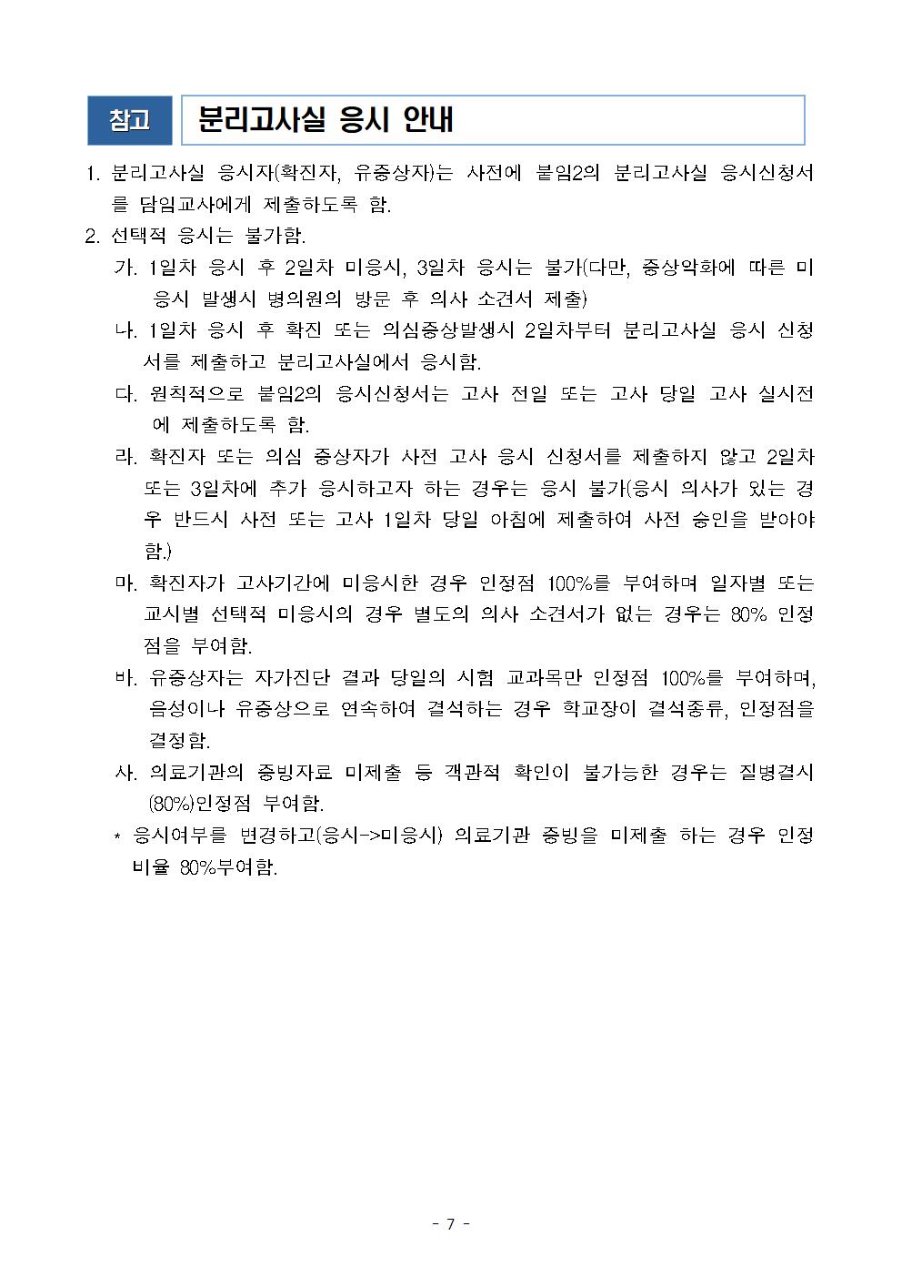 2024학년도 정기고사[지필평가] 세부 운영 계획 및 안내문007