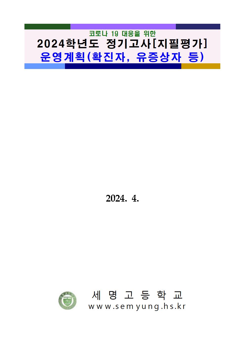 2024학년도 정기고사[지필평가] 세부 운영 계획 및 안내문001