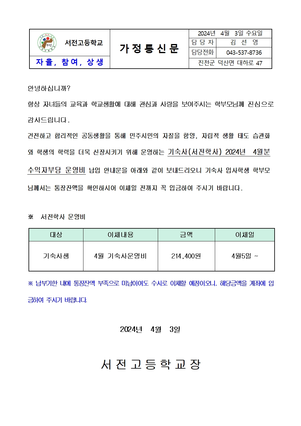 2024. 4월 기숙사 운영비 납입 가정통신문001