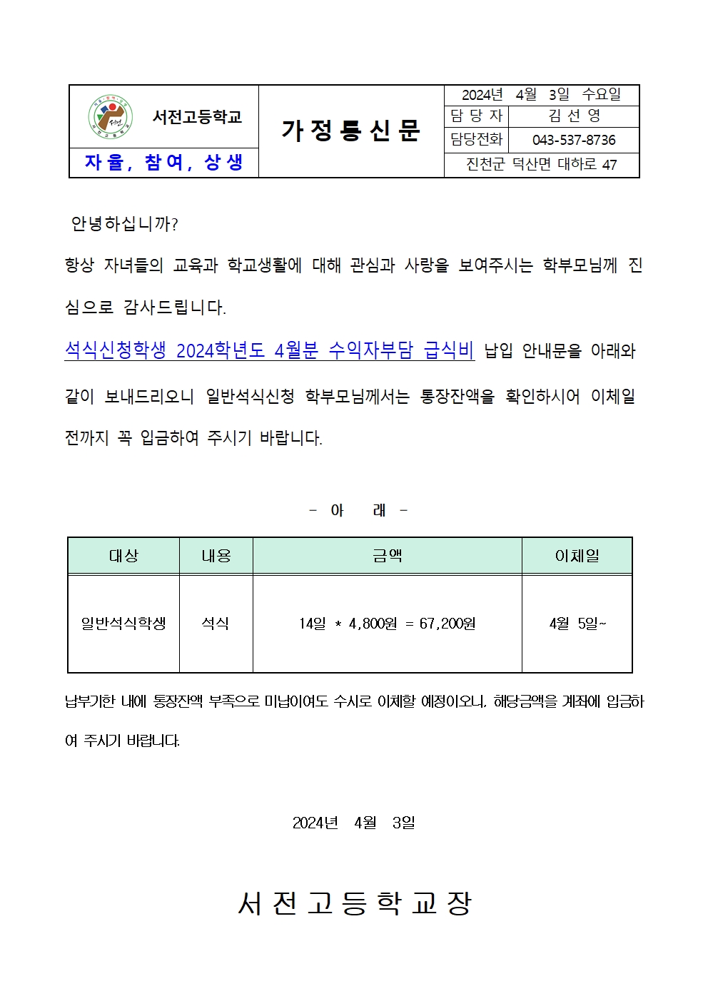 2024. 4월 일반석식학생 급식비 납입 가정통신문001