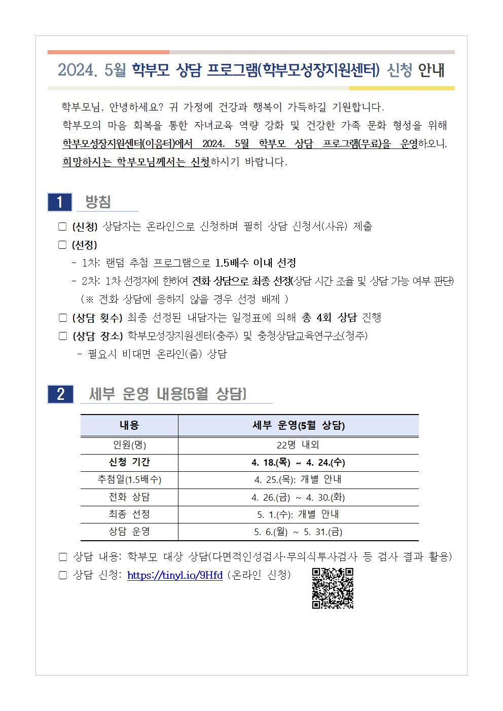 [가정통신문] 2024. 5월 학부모 상담 프로그램(학부모성장지원센터) 신청 안내001