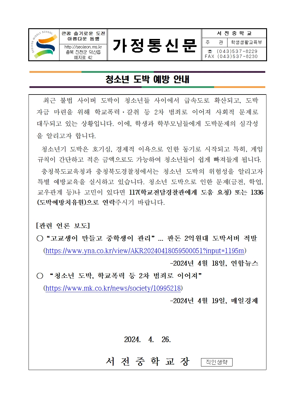 2024. 청소년 도박 예방 안내 가정통신문001