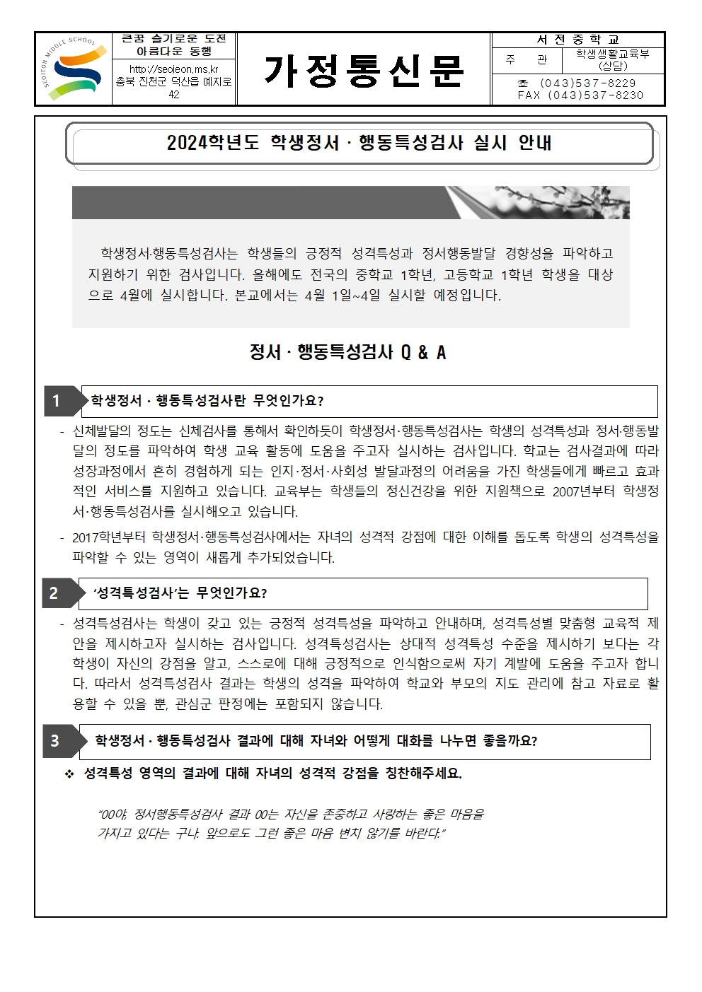 2024. 학생정서행동 특성검사 안내 가정통신문001