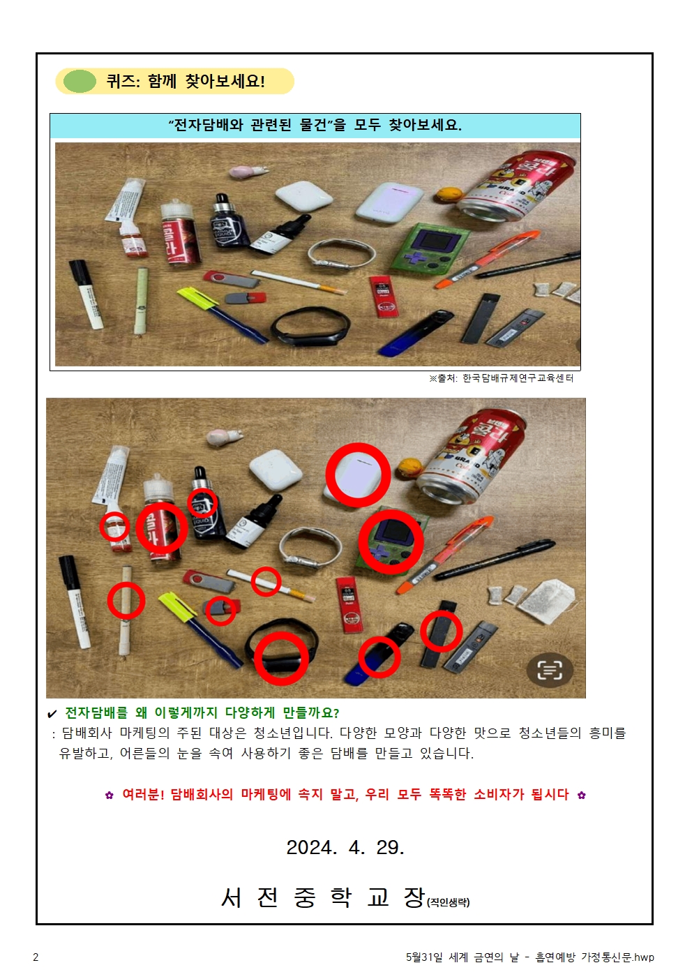 5월31일 세계 금연의 날 - 흡연예방 가정통신문002