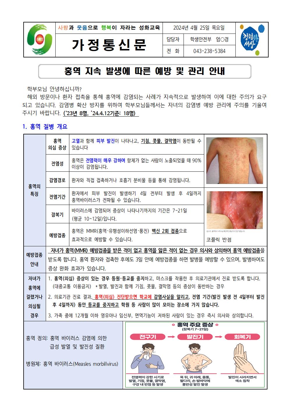 홍역 지속 발생에 따른 예방 및 관리 안내 가정통신문001