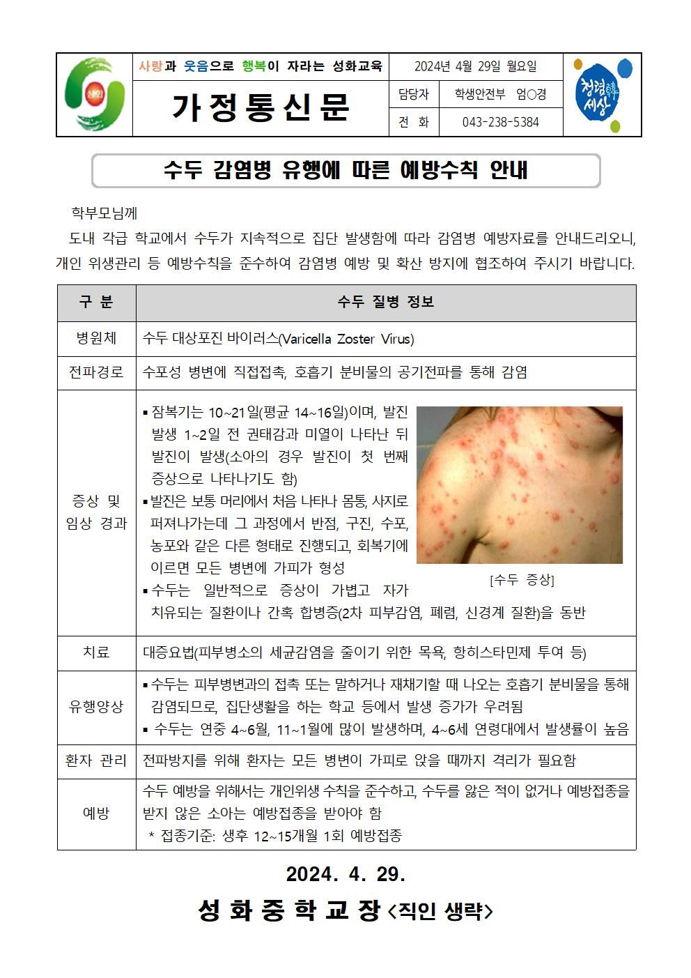 수두 감염병 유행에 따른 예방수칙 안내 가정통신문001