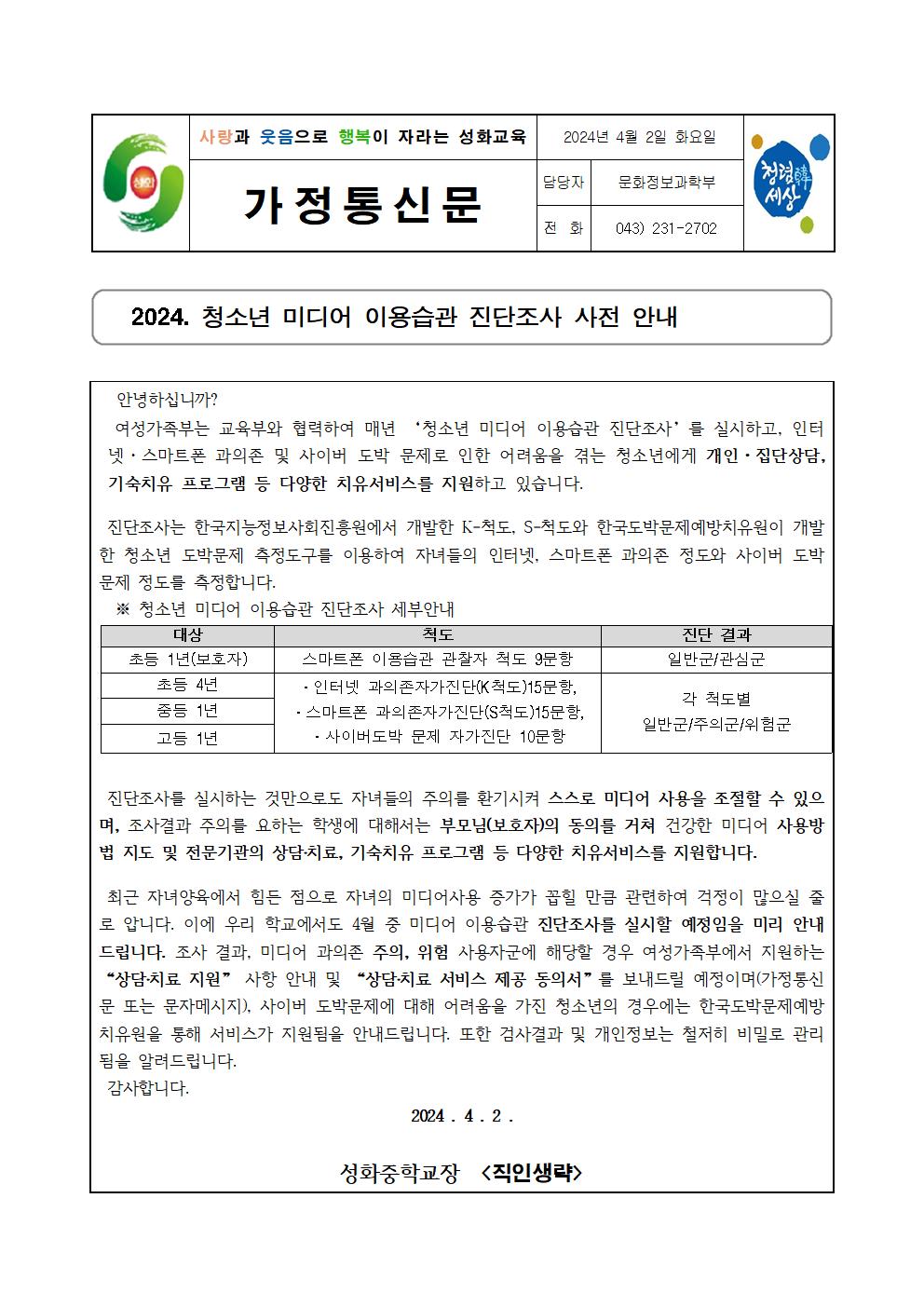 가정통신문( 2024.청소년 미디어 이용습관 진단조사 안내)