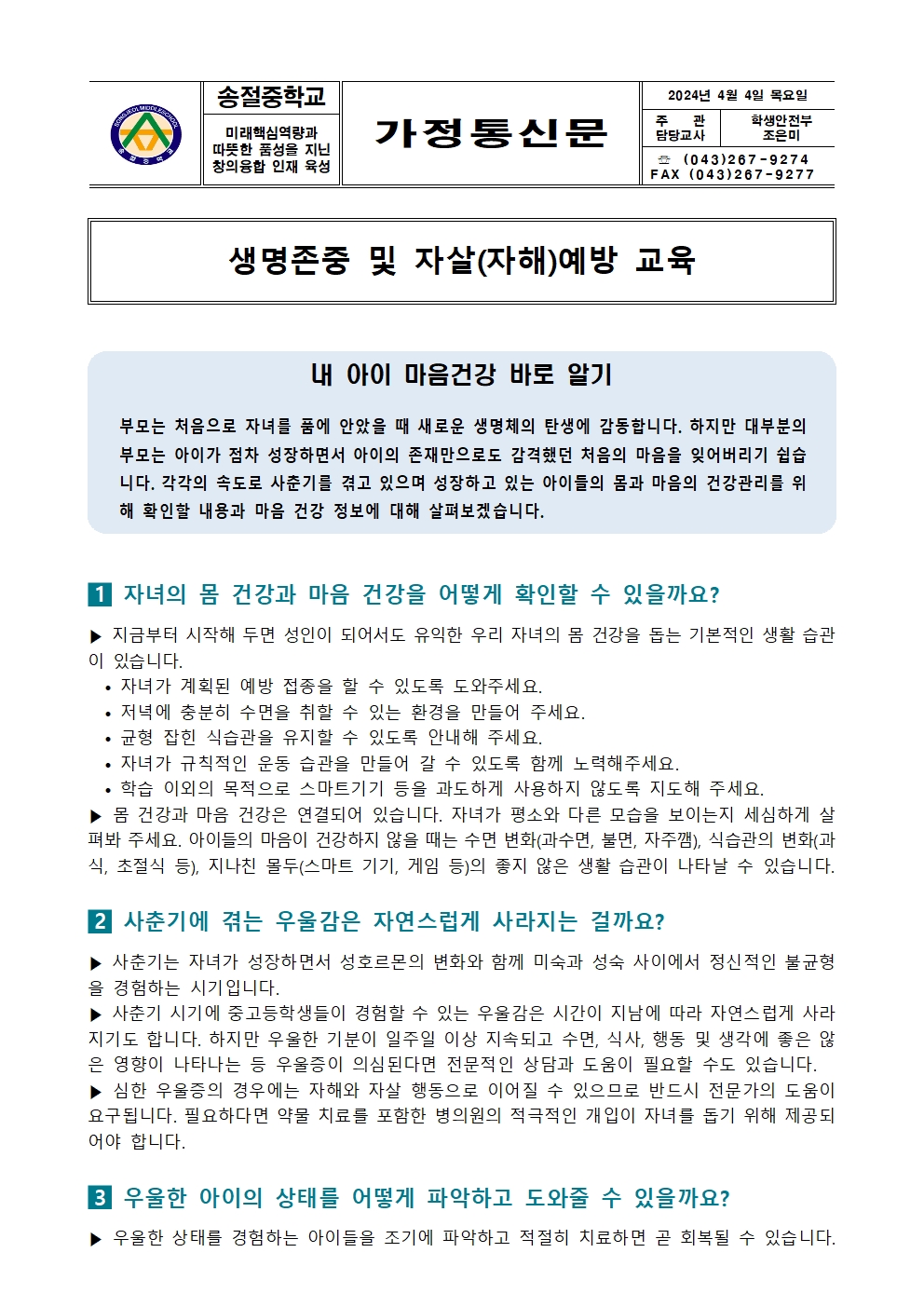 가정통신문(내 아이 마음건강 바로 알기)001