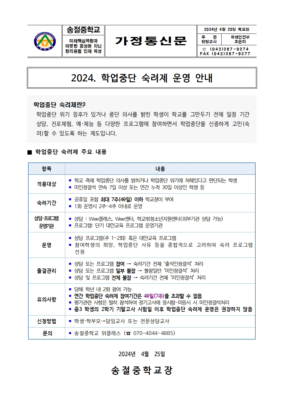 가정통신문(학업중단 숙려제 운영 안내)001