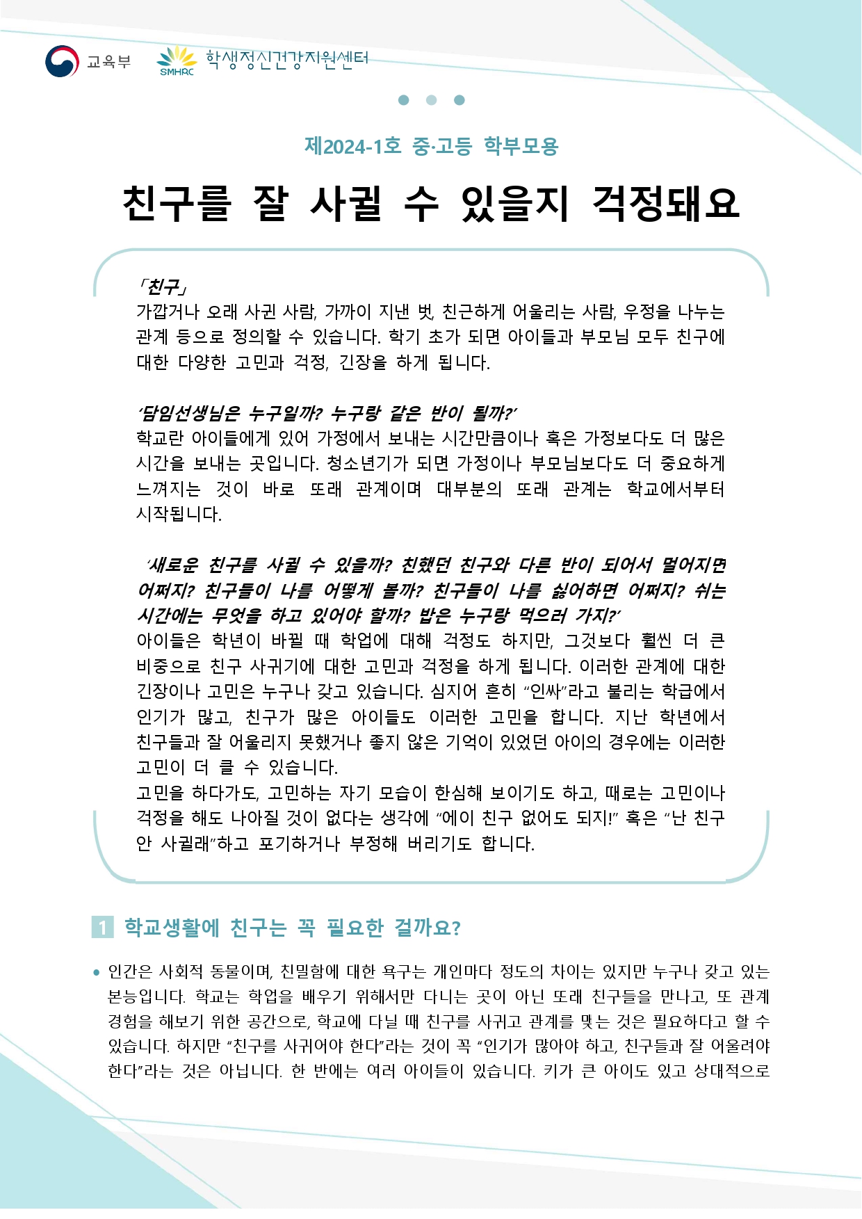 뉴스레터+제2024-1호(중등+학부모용)_page-0001