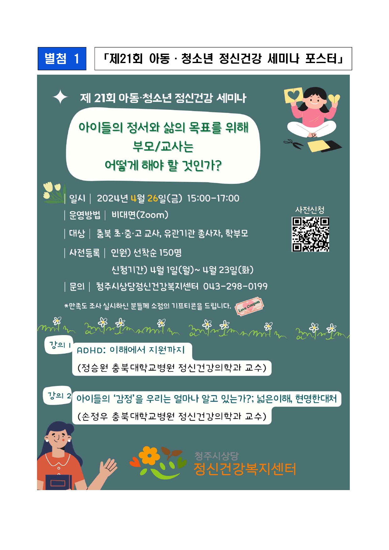 제21회 아동청소년 정신건강세미나_안내문 및 포스터