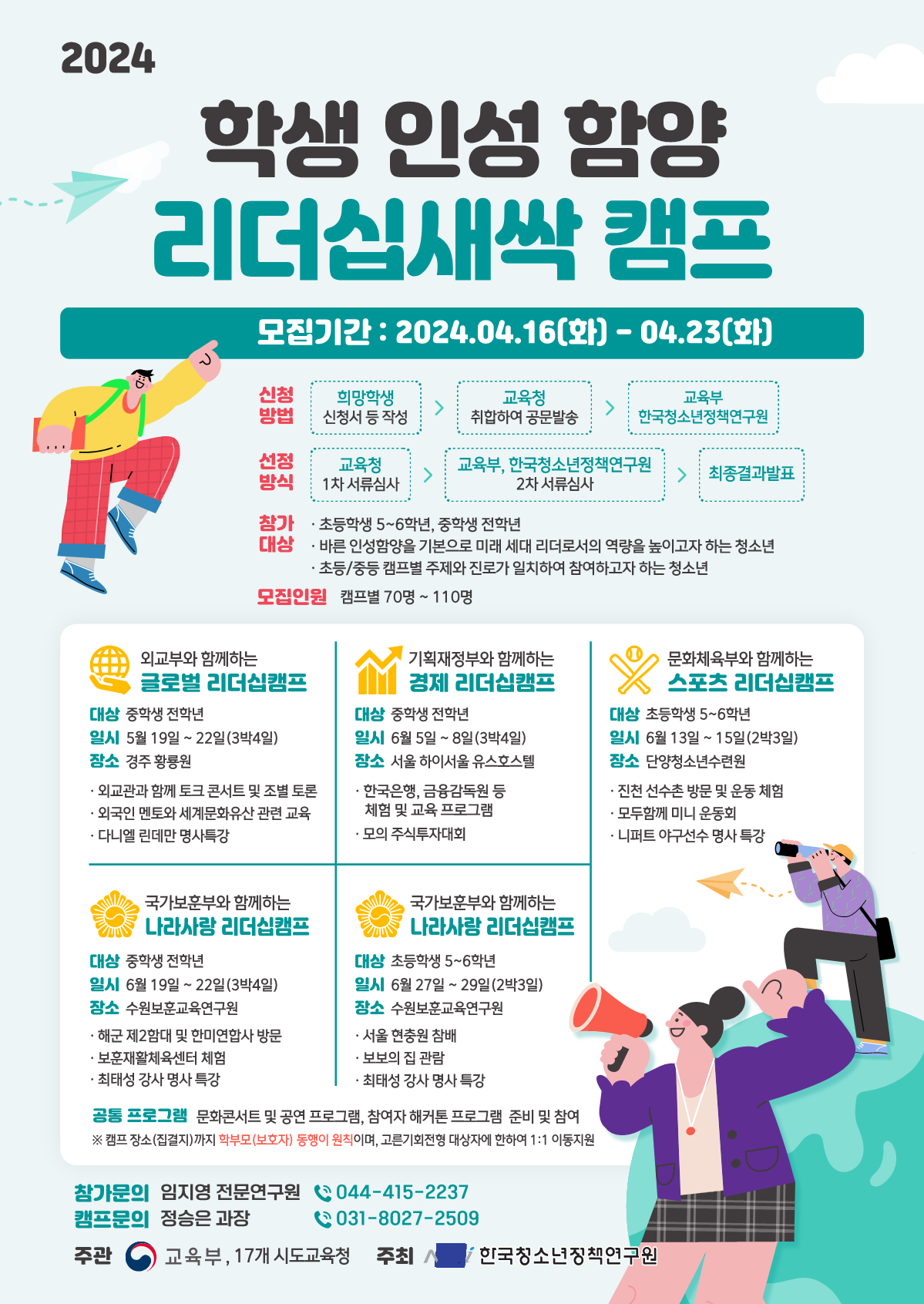 충청북도교육청 인성시민과_[붙임6] 캠프 홍보 포스터_1