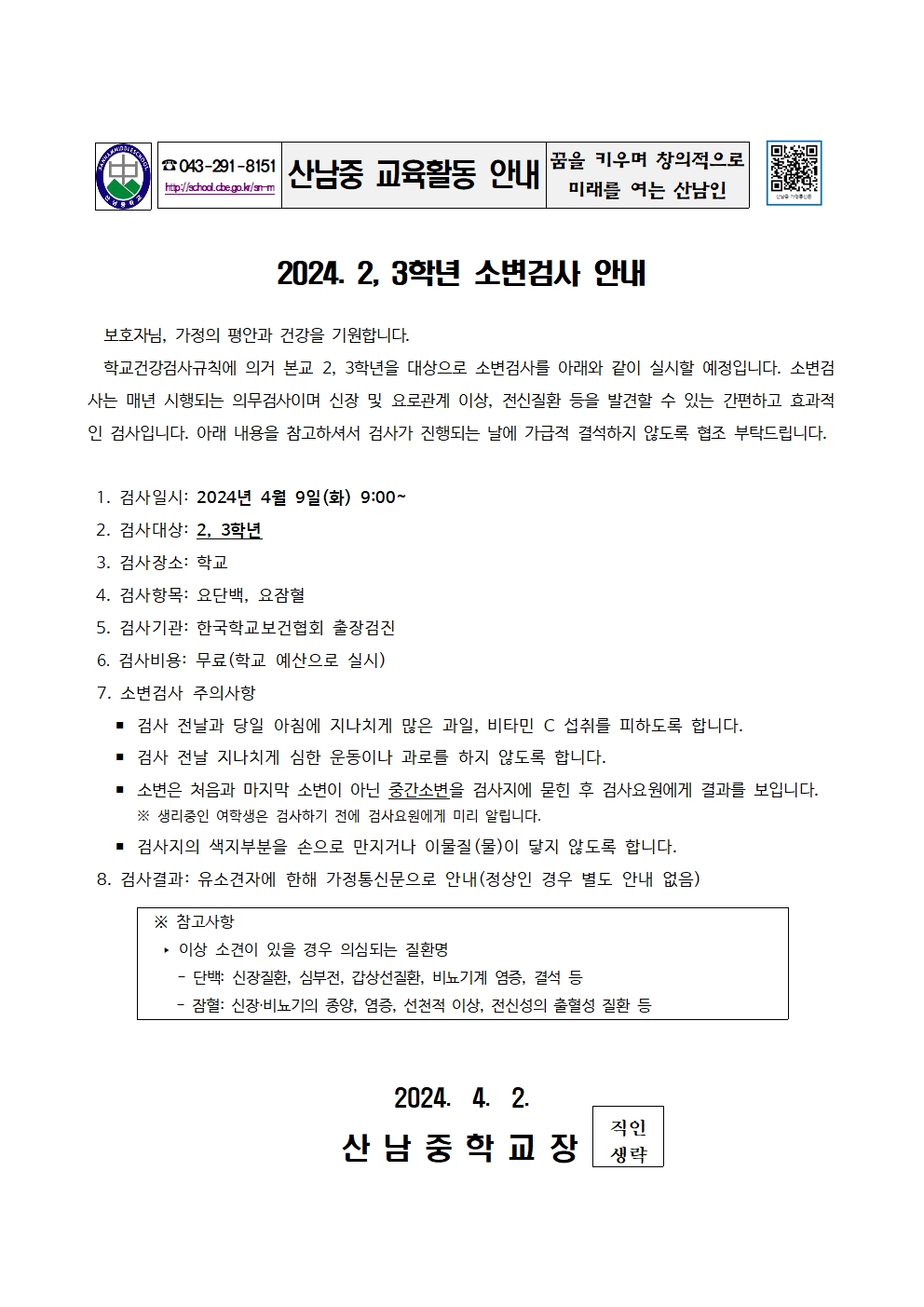 2024. 2, 3학년 소변검사 안내 가정통신문001