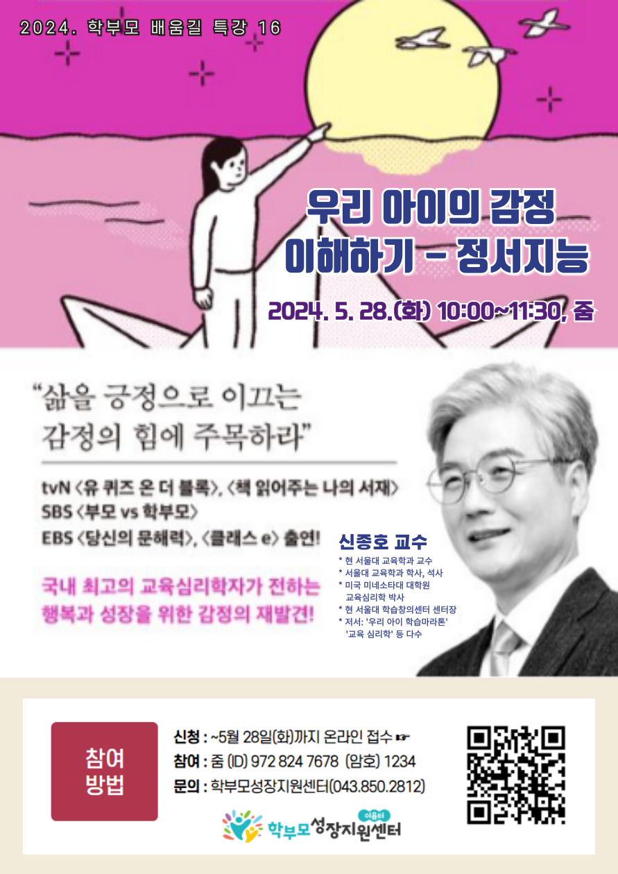 2024. 학부모 배움길 특강 16(신종호)