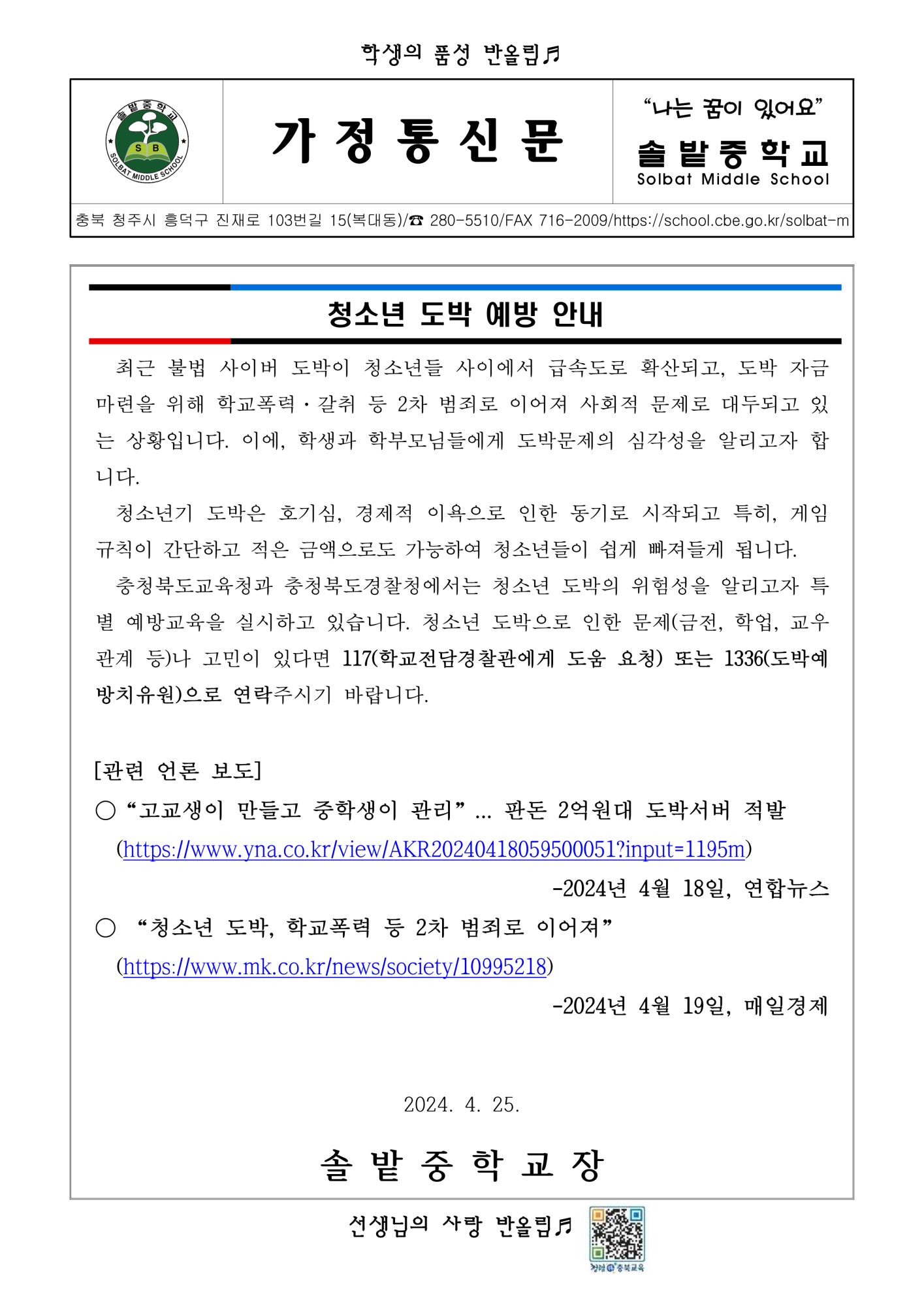 청소년 도박 예방 안내 가정통신문_1