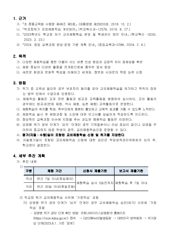 1. 2024학년도 학교장허가 교외체험학습 운영계획_2