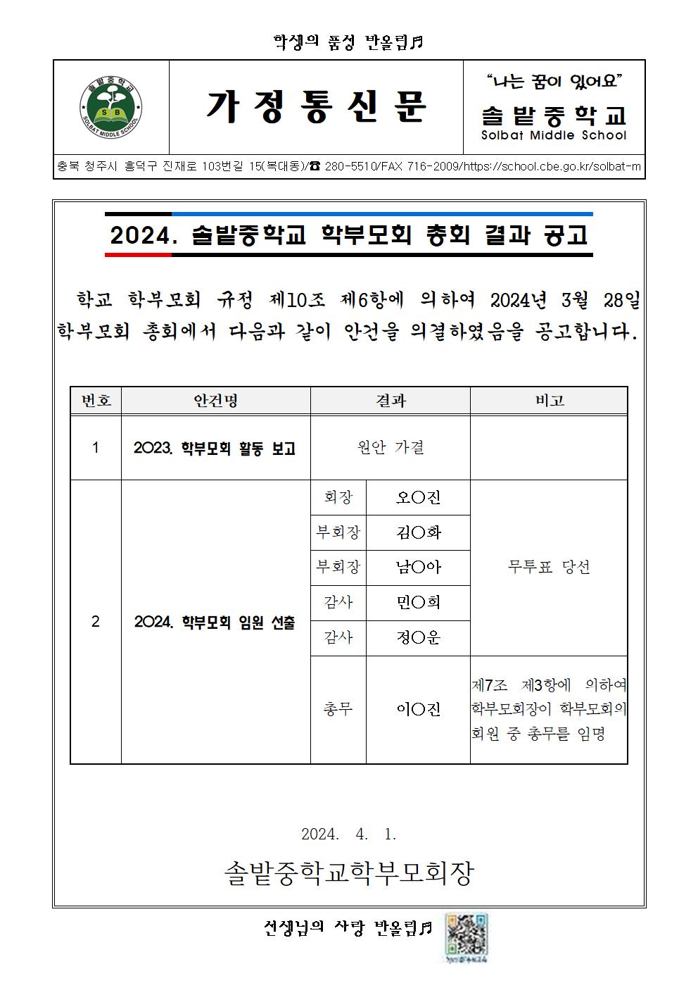 2024. 솔밭중학교 학부모회 총회 결과 공고 가정통신문001