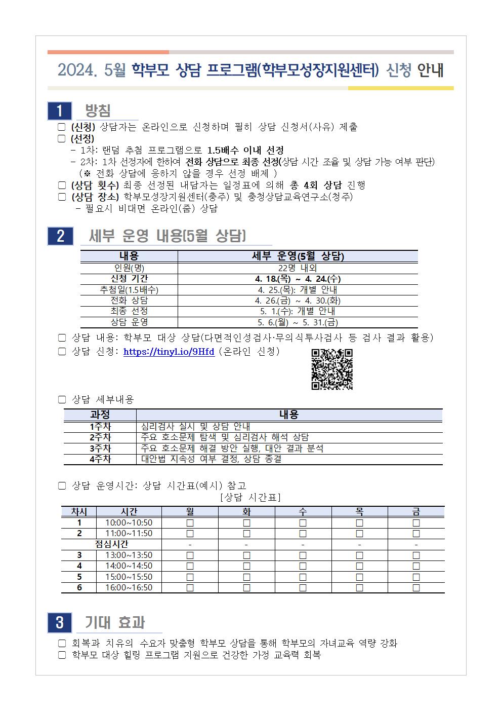 2024. 5월 학부모 상담 프로그램(학부모성장지원센터) 신청 안내001