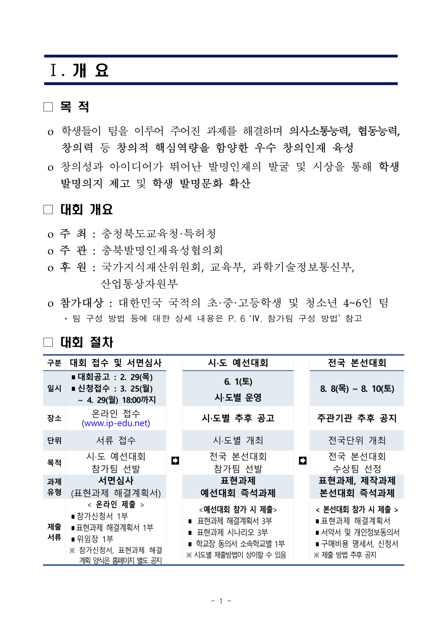 개최요강_2024년 대한민국 학생창의력 챔피언대회 충북 예선_2