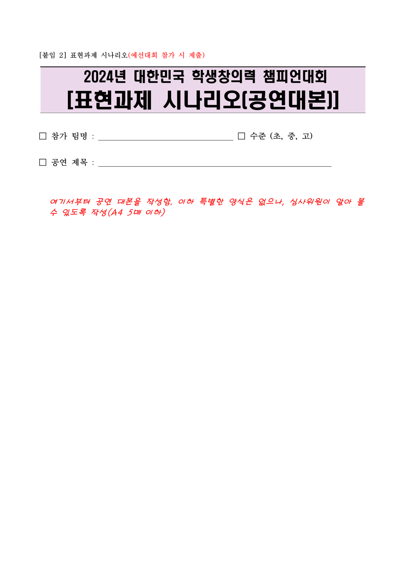 [붙임2] 표현과제 시나리오(예선대회 참가시 제출)_1