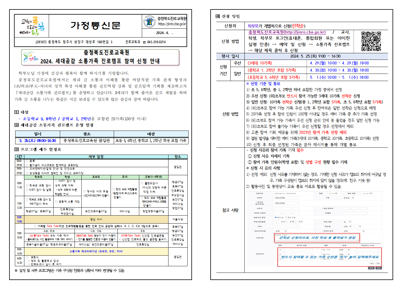 2024. 세대공감 소통가족 진로캠프 참여 신청 안내 가정통신문001