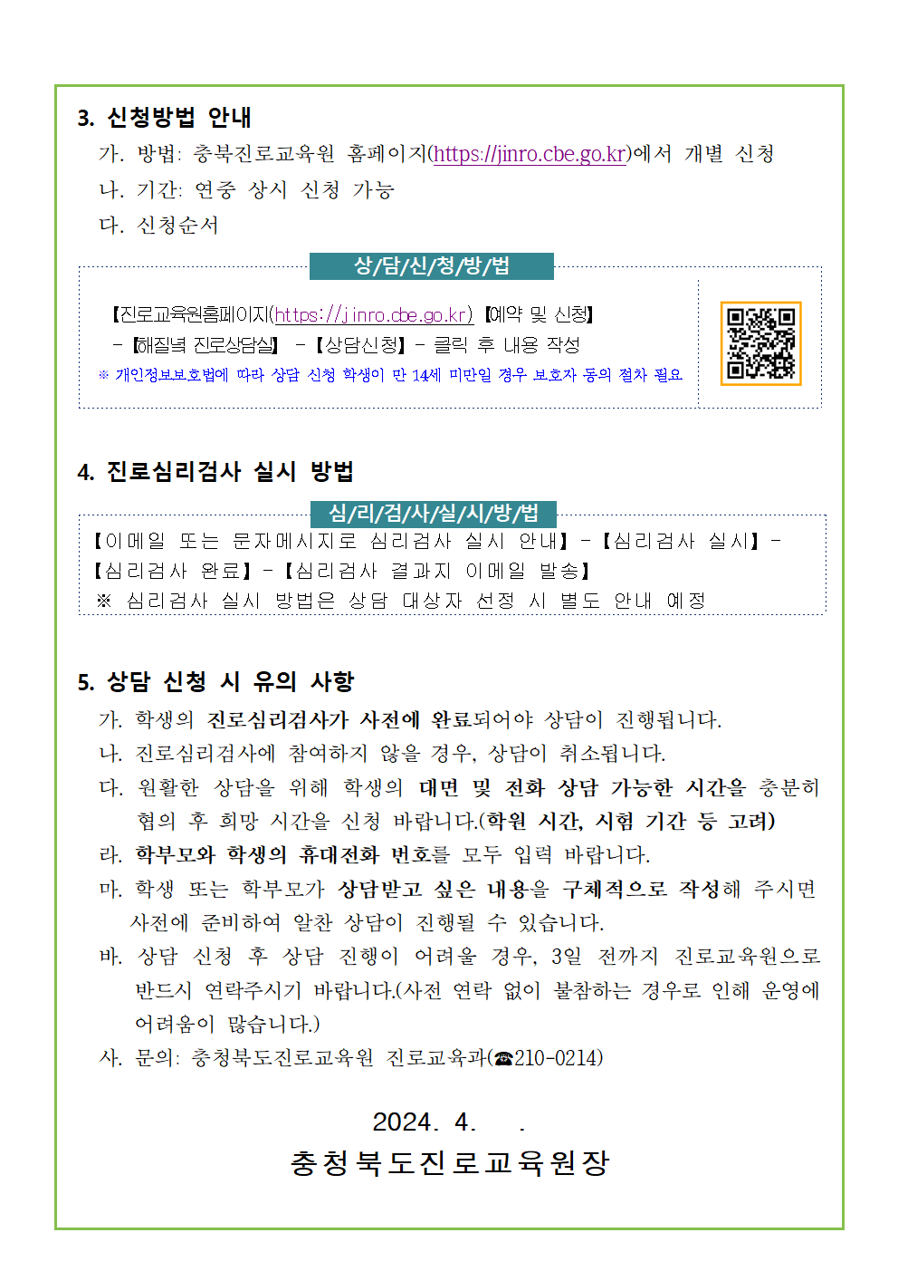 [붙임3] 2024. 해질녘 진로상담 신청 안내 가정통신문002