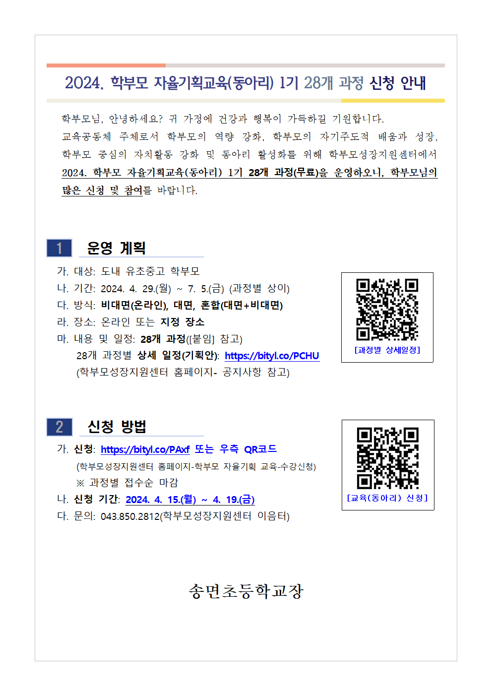 [가정통신문 예시] 2024. 학부모 자율기획교육(동아리) 1기 과정(28개) 신청 안내001