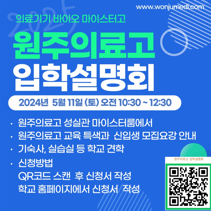 2025학년도 원주의료고 1차 입학설명회 포스터(5.11.)_1