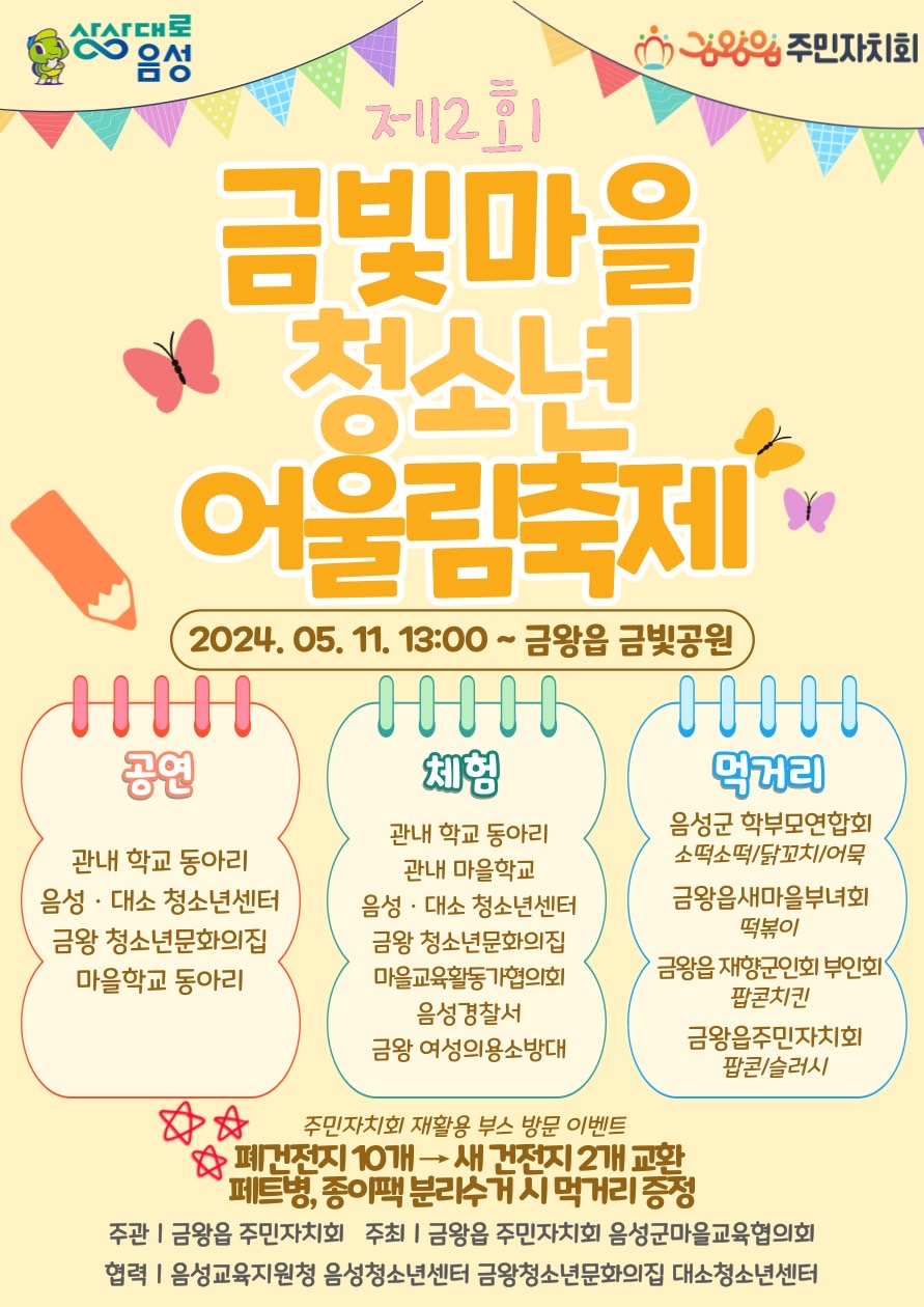 금왕읍_금빛마을 청소년 어울림 축제 홍보 포스터(5.11.)