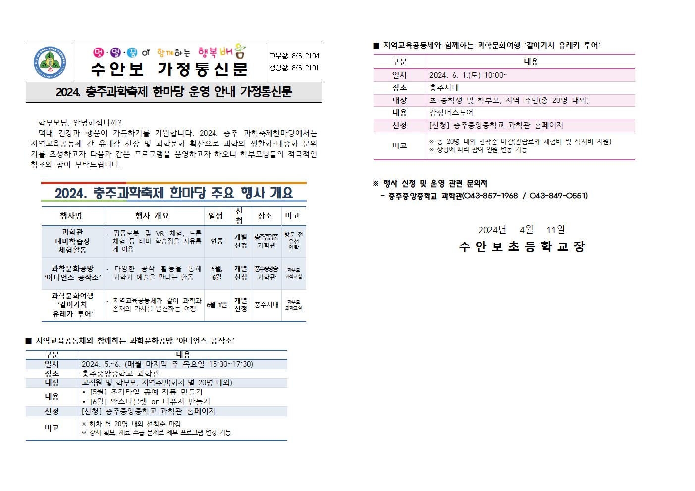 2024. 충주 과학축제한마당 운영 안내문001